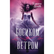 Босиком за ветром