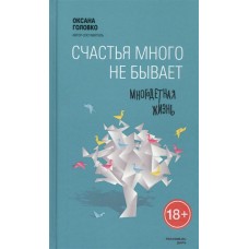 Счастья много не бывает. Многодетная жизнь