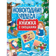 КНИЖКА С ОКОШКАМИ 235х315. НОВОГОДНИЕ ЧУДЕСА