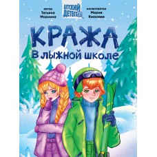 ДЕТСКИЙ ДЕТЕКТИВ 145x203. Кража в лыжной школе