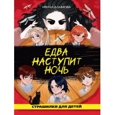 ЕДВА НАСТУПИТ НОЧЬ глянц.ламин, офсет 142х220