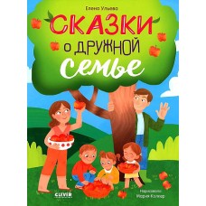 Семейные ценности. Сказки о дружной семье/Ульева Е.