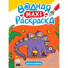 ВОДНАЯ МАКСИ-РАСКРАСКА. ДИНОЗАВРЫ