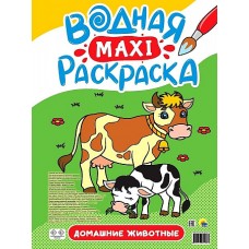 ВОДНАЯ МАКСИ-РАСКРАСКА. ДОМАШНИЕ ЖИВОТНЫЕ