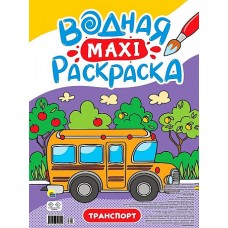 ВОДНАЯ МАКСИ-РАСКРАСКА. ТРАНСПОРТ