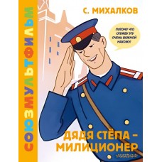 Дядя Стёпа - милиционер. Союзмультфильм