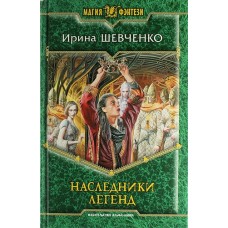 Наследники легенд