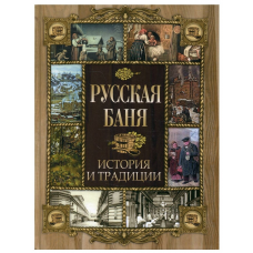 Русская баня. История и традиции