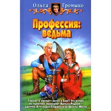 Профессия: ведьма