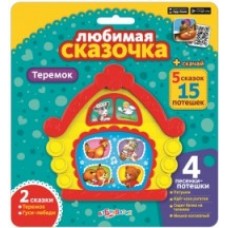 Теремок (Любимая сказочка)