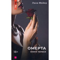 Омерта. Книга первая