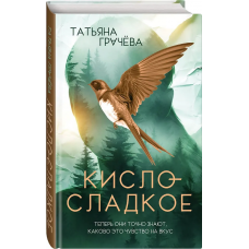 Кисло-сладкое