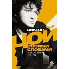 Виктор Цой. Своими словами. Книга интервью. 1983-1990