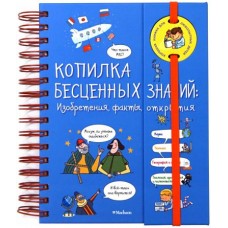 Копилка бесценных знаний: Изобретения, факты, открытия (энциклопедия на пружине)