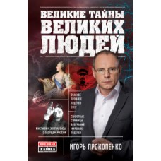 Великие тайны великих людей