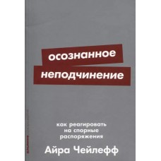 [покет-серия] Осознанное неподчинение: Как реагировать на спорные распоряжения