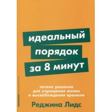 [покет-серия] Идеальный порядок за 8 минут: Легкие решения для упрощения жизни и высвобождения време