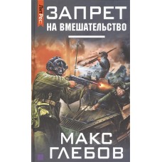 Запрет на вмешательство