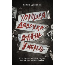 Хорошая девочка должна умереть