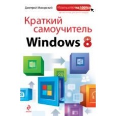 Краткий самоучитель Windows 8