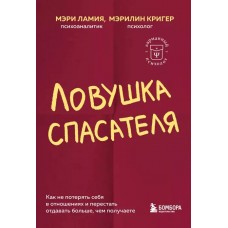 Ловушка спасателя. Как не потерять себя в отношениях и перестать отдавать больше, чем получаете