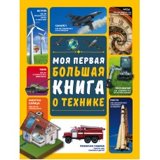 Моя первая большая книга о технике