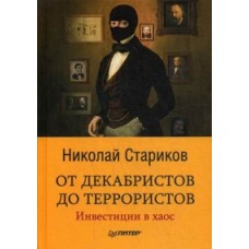 От декабристов до террористов. Инвестиции в хаос. Стариков Н.