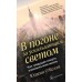 В ПОГОНЕ ЗА УСКОЛЬЗАЮЩИМ СВЕТОМ. Как грядущая смерть изменила мою жизнь.