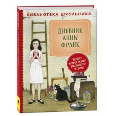 Дневник Анны Франк (Библиотека школьника)