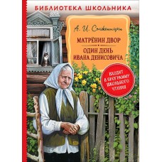 Солженицын А. Матренин двор. Один день Ивана Денисовича (БШ)