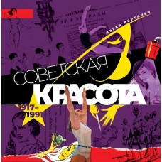 Советская красота. 1917–1991. Иллюстрированный альбом