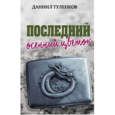 Последний осенний цветок