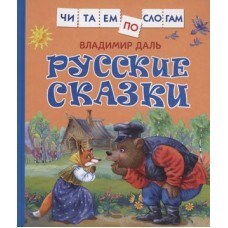 Даль В. Русские сказки (Читаем по слогам)