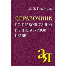 Справочник по правописанию и литературной правке