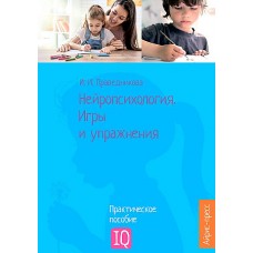 Нейропсихология. Игры и упражнения