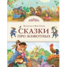 Сказки про животных (ил. К. Павловой)