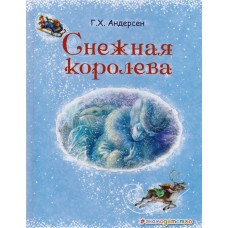 Снежная королева (ил. А. Власовой)