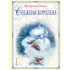 Снежная королева (ил. Н. Гольц)