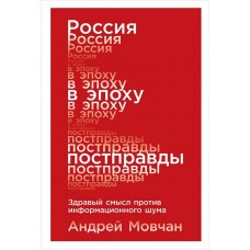 Россия в эпоху постправды: Здравый смысл против информационного шума