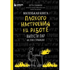 Маленькая книга плохого настроения на работе. Выпусти пар на этих страницах!