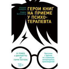 Герои книг на приеме у психотерапевта: Прогулки с врачом по страницам литературных произведений. От