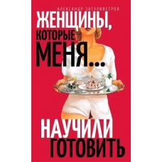 Женщины, которые… научили меня готовить