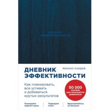 Дневник эффективности (новое издание)