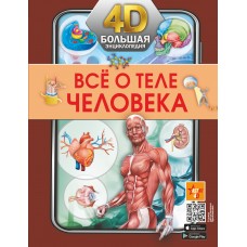 Всё о теле человека