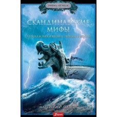 Скандинавские мифы. Легенды викингов о героях и богах