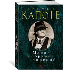 Малое собрание сочинений/Капоте Т.