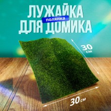 Лужайка 30*30см,  ПАКЕТ, 30*30*0,5