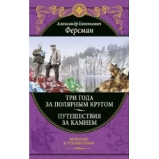 Три года за полярным кругом. Путешествия за камнем