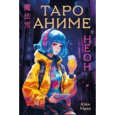 Таро АНИМЕ НЕОН (80 карт и руководство в коробке)