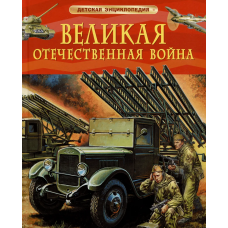 Великая Отечественная война. Детская энциклопедия